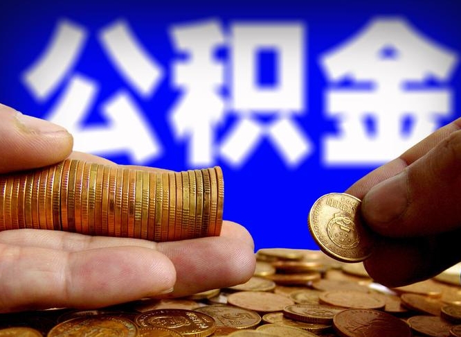 华容为啥公积金黄牛可以取出来呢（缺钱怎么把公积金提取出来）